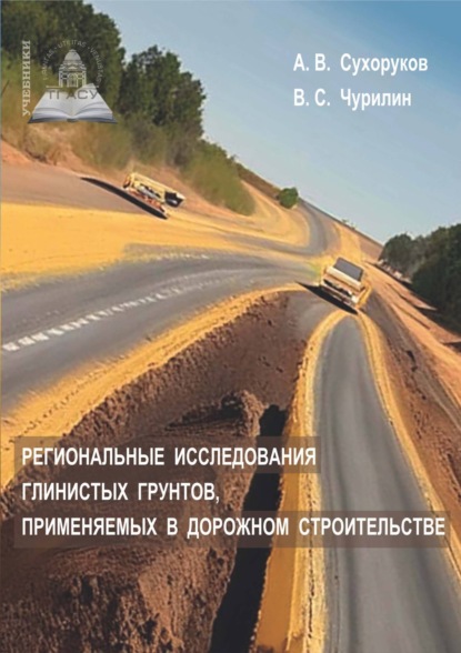 Скачать книгу Региональные исследования глинистых грунтов, применяемых в дорожном строительстве