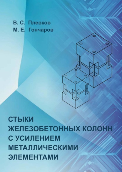 Скачать книгу Стыки железобетонных колонн с усилением металлическими элементами