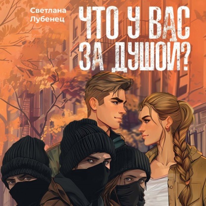 Скачать книгу Что у вас за душой?