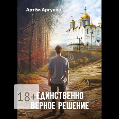 Скачать книгу Единственно верное решение