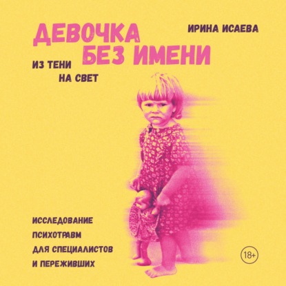 Скачать книгу Девочка без имени