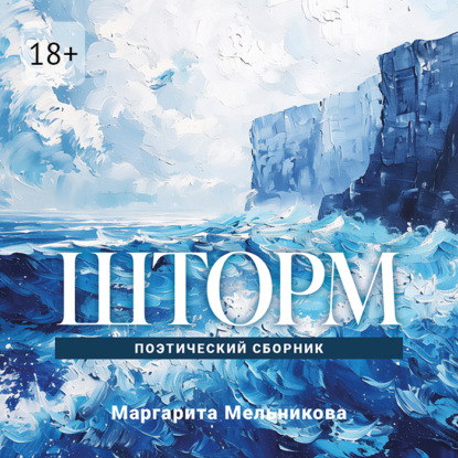 Скачать книгу Шторм