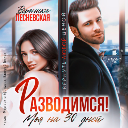 Скачать книгу Разводимся! Моя на тридцать дней