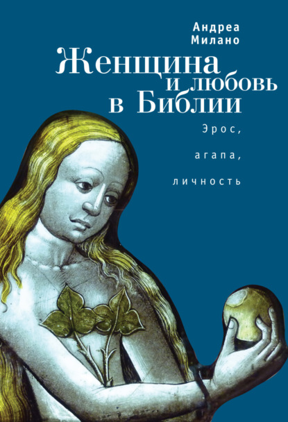 Скачать книгу Женщина и любовь в Библии