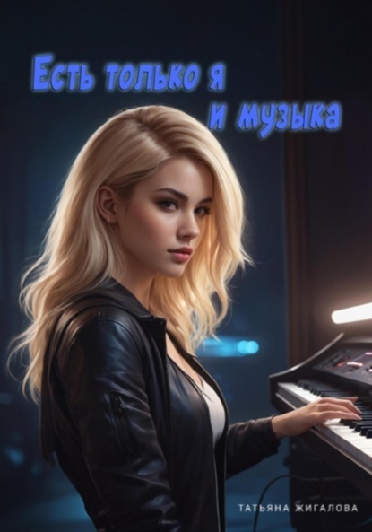 Скачать книгу Есть только я и музыка