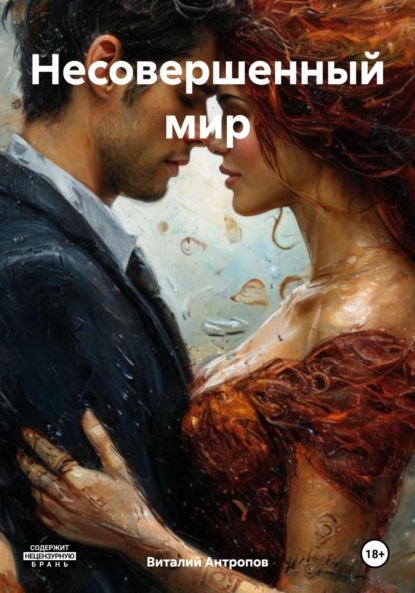 Скачать книгу Несовершенный мир