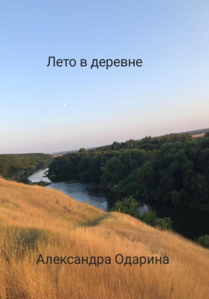 Скачать книгу Лето в деревне