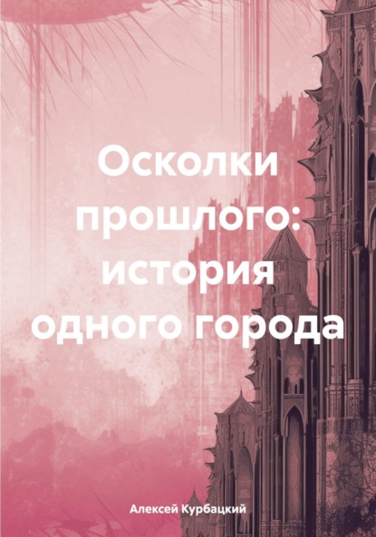 Скачать книгу Осколки прошлого: история одного города