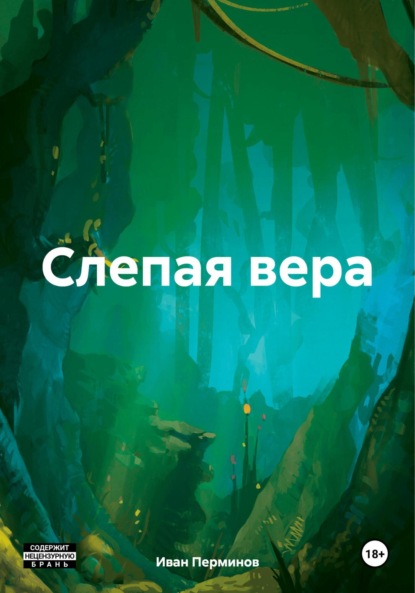 Скачать книгу Слепая вера