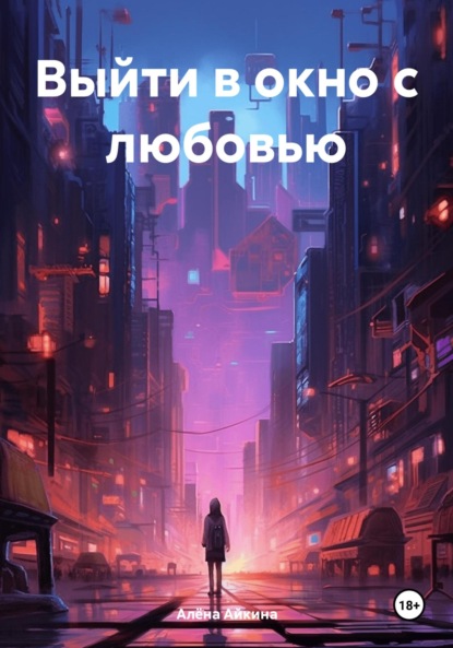 Скачать книгу Выйти в окно с любовью