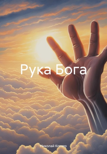 Скачать книгу Рука Бога