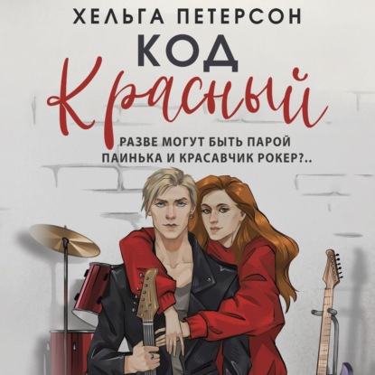 Скачать книгу Код красный