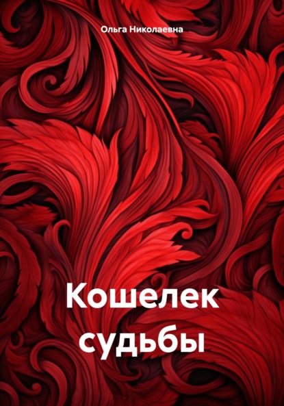 Скачать книгу Кошелек судьбы