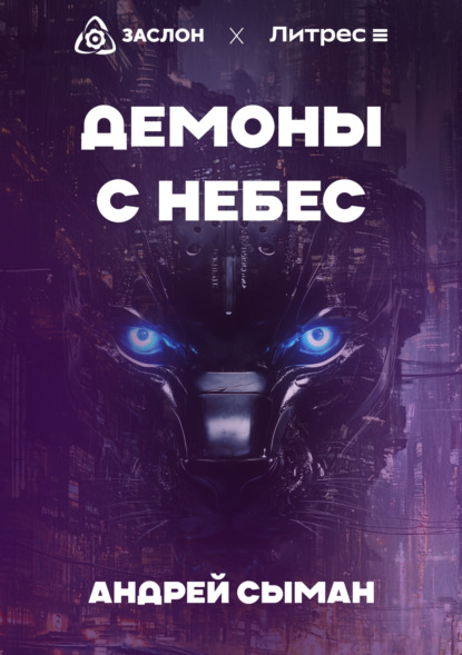 Скачать книгу Демоны с небес