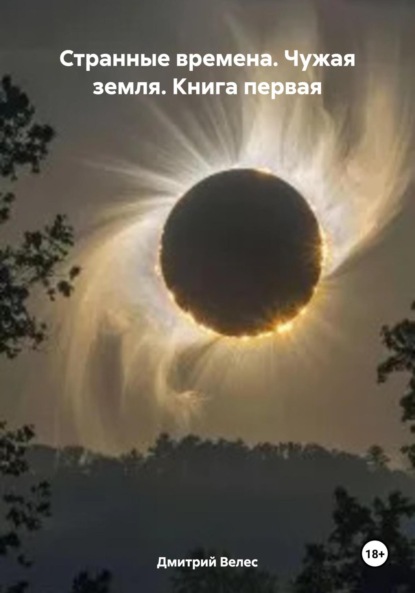 Скачать книгу Странные времена. Чужая земля. Книга первая