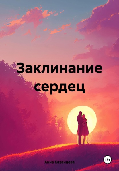 Скачать книгу Заклинание сердец