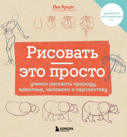 Скачать книгу Рисовать – это просто. Учимся рисовать природу, животных, человека и перспективу