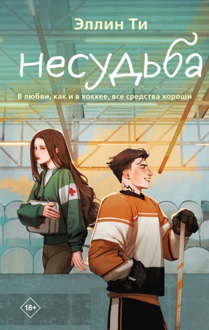 Скачать книгу Несудьба