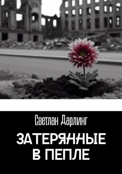 Скачать книгу Затерянные в пепле