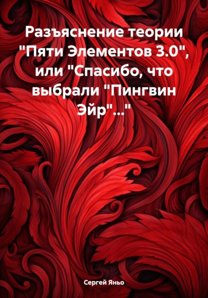 Скачать книгу Разъяснение теории «Пяти Элементов 3.0», или «Спасибо, что выбрали „Пингвин Эйр“…»