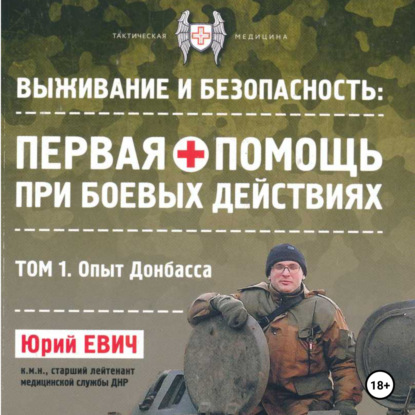 Скачать книгу Первая помощь при боевых действиях. Том 1 – Опыт Донбасса