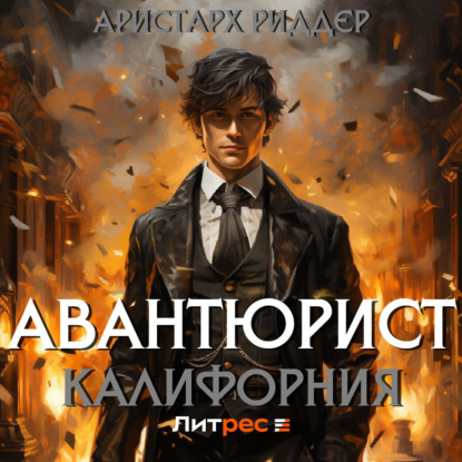 Скачать книгу Авантюрист. Калифорния