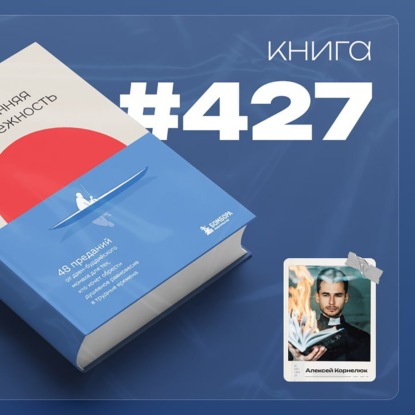 Скачать книгу Книга #427 - Внутренняя безмятежность. 48 преданий от дзен-буддийского монаха для тех, кто хочет обрести душевное равновесие в трудные времена