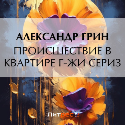 Скачать книгу Происшествие в квартире г-жи Сериз