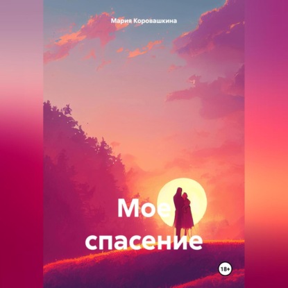 Мое спасение