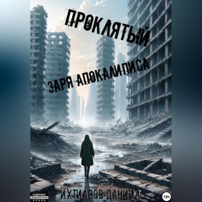 Скачать книгу Проклятый. Заря апокалипсиса