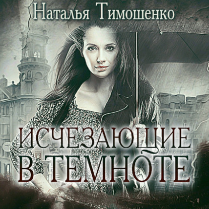 Скачать книгу Исчезающие в темноте