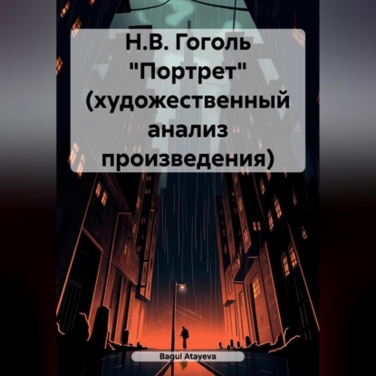 Скачать книгу Н.В. Гоголь «Портрет» (художественный анализ произведения)