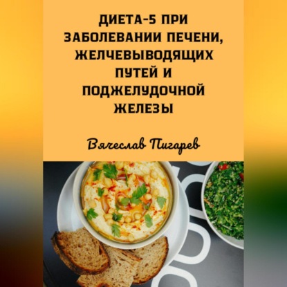 Скачать книгу Диета 5 при заболевании печени, желчевыводящих путей и поджелудочной железы