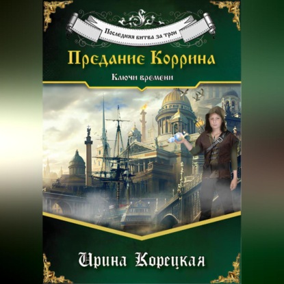 Скачать книгу Последняя битва за трон. Предание Коррина. Ключи времени