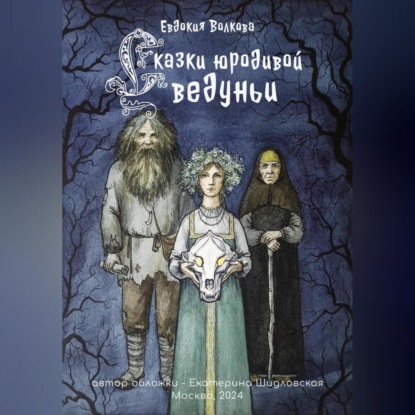 Скачать книгу Сказки юродивой ведуньи