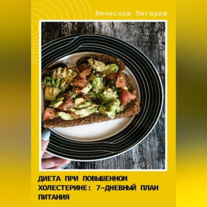 Скачать книгу Диета при повышенном холестерине. Семидневный план питания