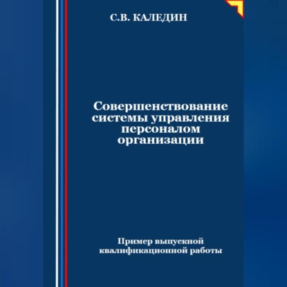 Скачать книгу Совершенствование системы управления персоналом организации
