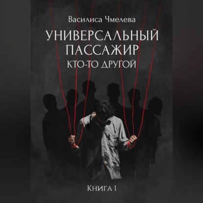 Скачать книгу Универсальный пассажир. Книга 1. Кто-то другой