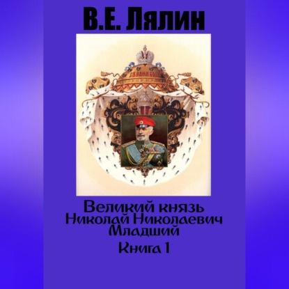 Скачать книгу Великий князь Николай Николаевич Младший. Книга 1