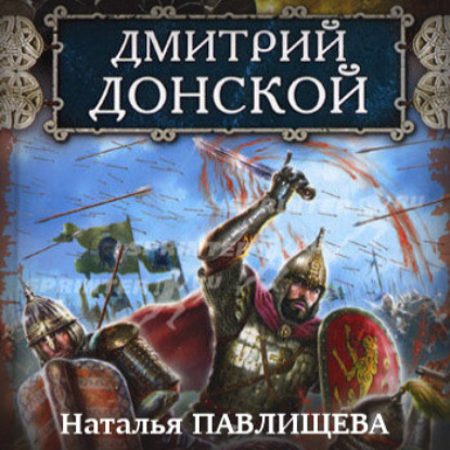 Скачать книгу Дмитрий Донской