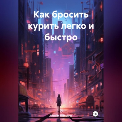 Скачать книгу Как бросить курить легко и быстро