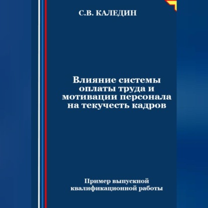 Скачать книгу Влияние системы оплаты труда и мотивации персонала на текучесть кадров