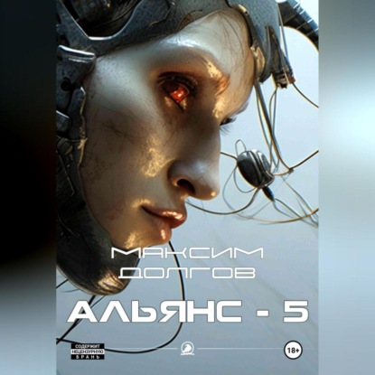 Скачать книгу Альянс-5