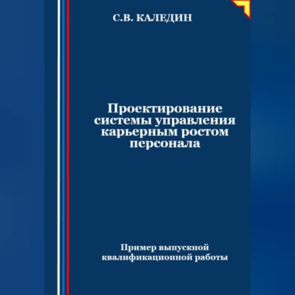 Скачать книгу Проектирование системы управления карьерным ростом персонала