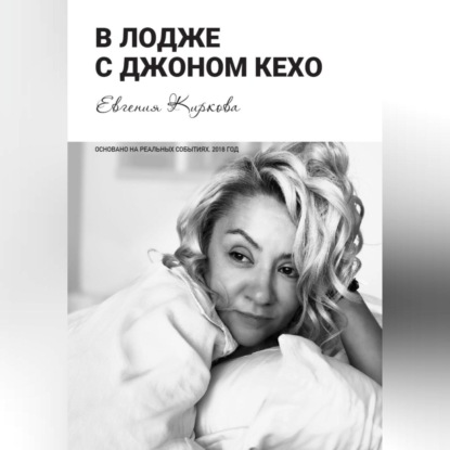 Скачать книгу В лодже с Джоном Кехо