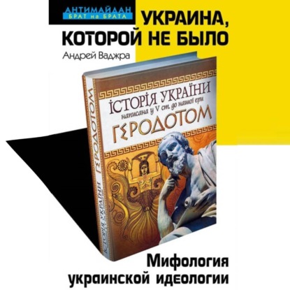 Скачать книгу Украина, которой не было. Мифология украинской идеологии