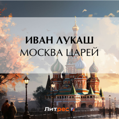 Скачать книгу Москва царей