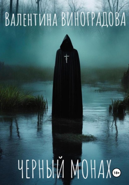 Скачать книгу Черный монах