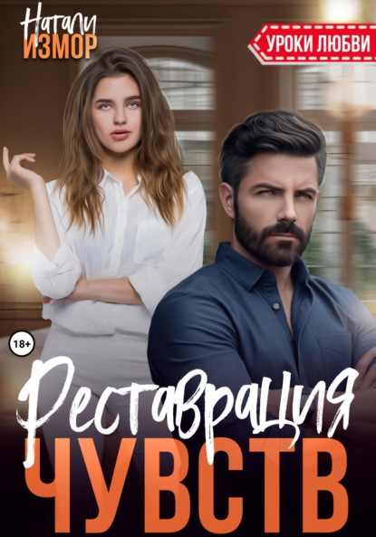 Скачать книгу Реставрация чувств