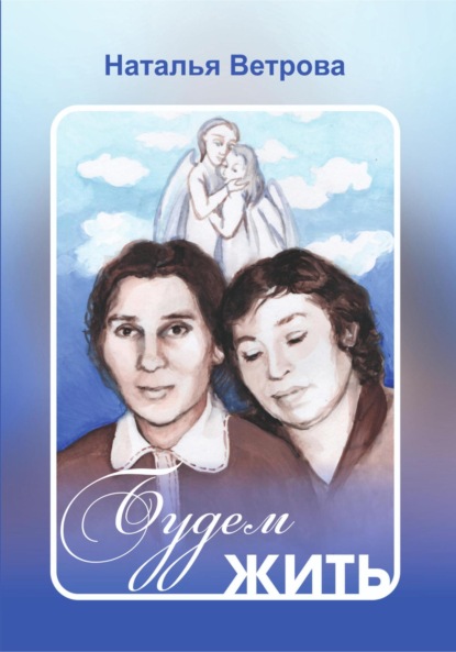 Скачать книгу Будем жить